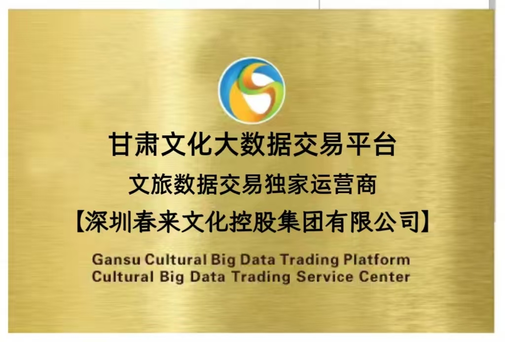 甘肃文化大数据交易平台授予春来文化控股集团的授权牌