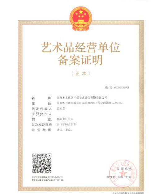 艺术品经营单位备案证明