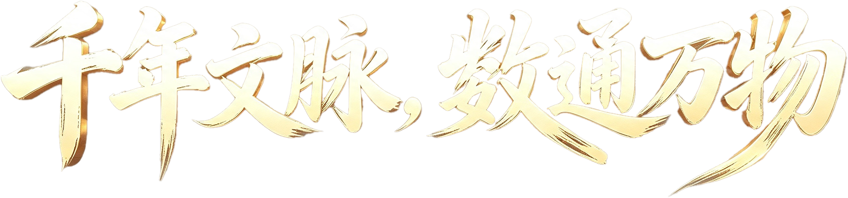 千年文脉，数通万物